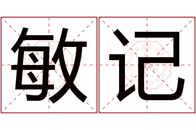 敏记名字寓意