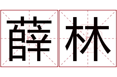 薛林名字寓意