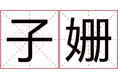 子姗名字寓意