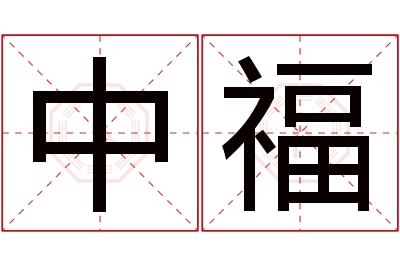 中福名字寓意