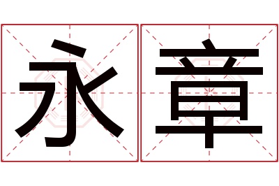 永章名字寓意