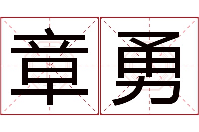 章勇名字寓意