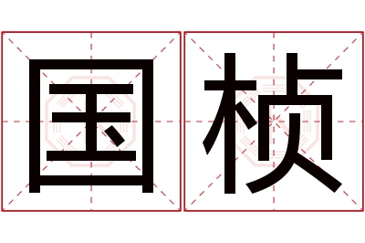 国桢名字寓意