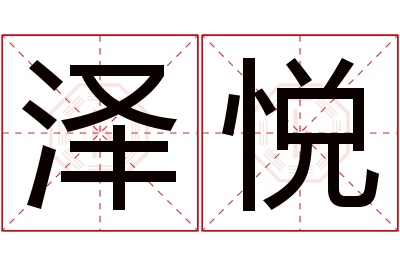 泽悦名字寓意