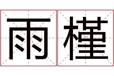 雨槿名字寓意