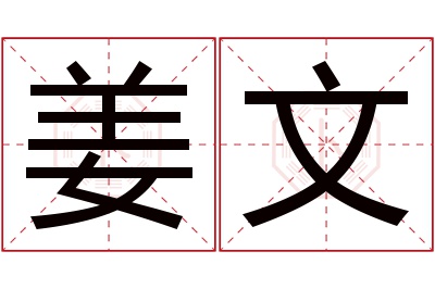 姜文名字寓意