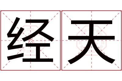 经天名字寓意