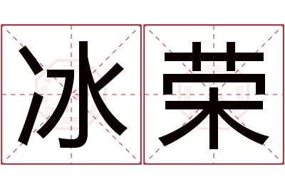 冰荣名字寓意