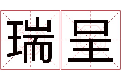 瑞呈名字寓意