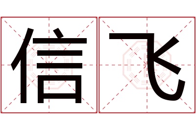 信飞名字寓意