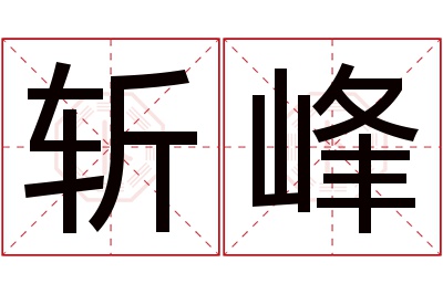 斩峰名字寓意