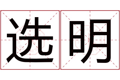 选明名字寓意