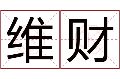 维财名字寓意