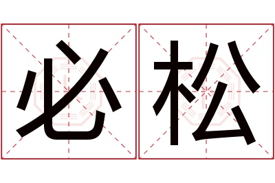 必松名字寓意