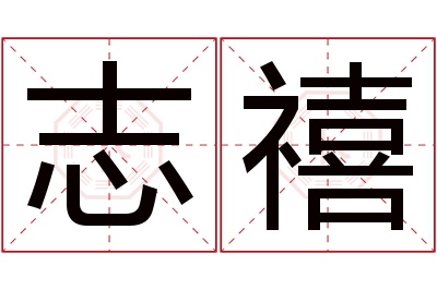 志禧名字寓意