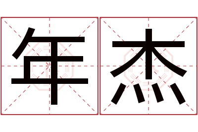 年杰名字寓意