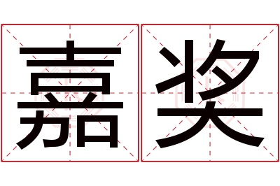 嘉奖名字寓意