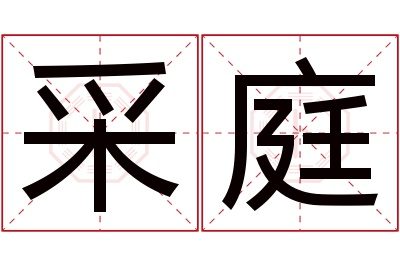 采庭名字寓意