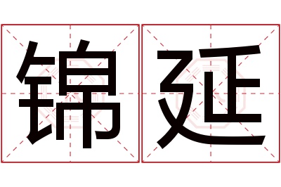 锦延名字寓意