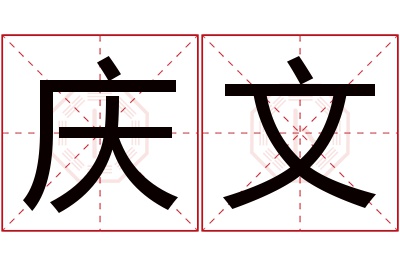 庆文名字寓意