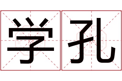 学孔名字寓意