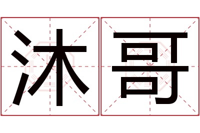 沐哥名字寓意