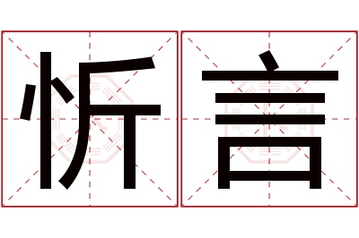 忻言名字寓意