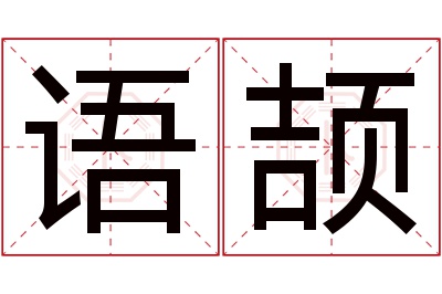 语颉名字寓意