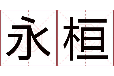 永桓名字寓意