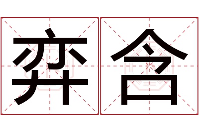 弈含名字寓意