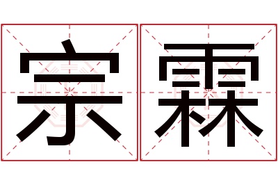 宗霖名字寓意