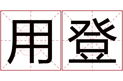 用登名字寓意