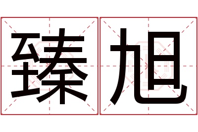 臻旭名字寓意