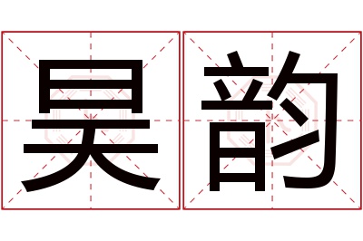 昊韵名字寓意