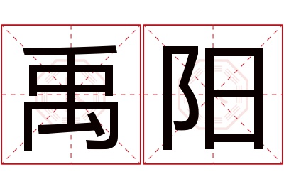 禹阳名字寓意