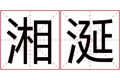 湘涎名字寓意