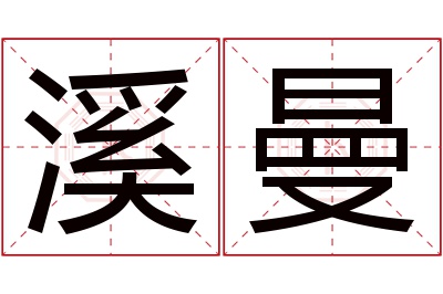 溪曼名字寓意