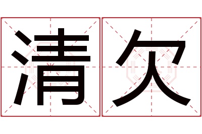 清欠名字寓意