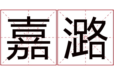 嘉潞名字寓意