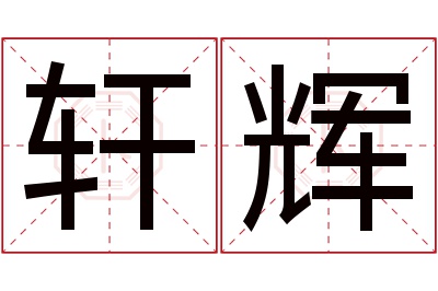 轩辉名字寓意