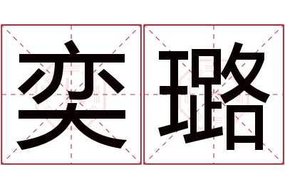 奕璐名字寓意