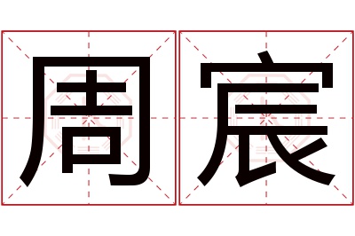 周宸名字寓意