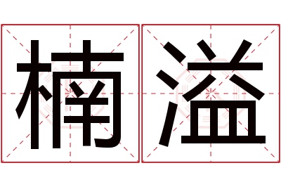 楠溢名字寓意