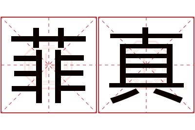 菲真名字寓意