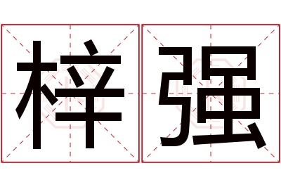 梓强名字寓意