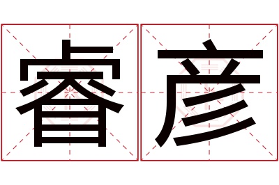 睿彦名字寓意