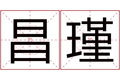 昌瑾名字寓意