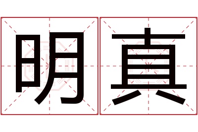 明真名字寓意