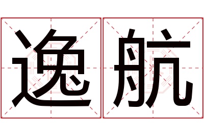 逸航名字寓意