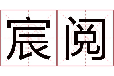 宸阅名字寓意